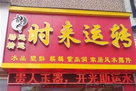 风水店|店铺方位的风水禁忌 – 开店位置风水讲究